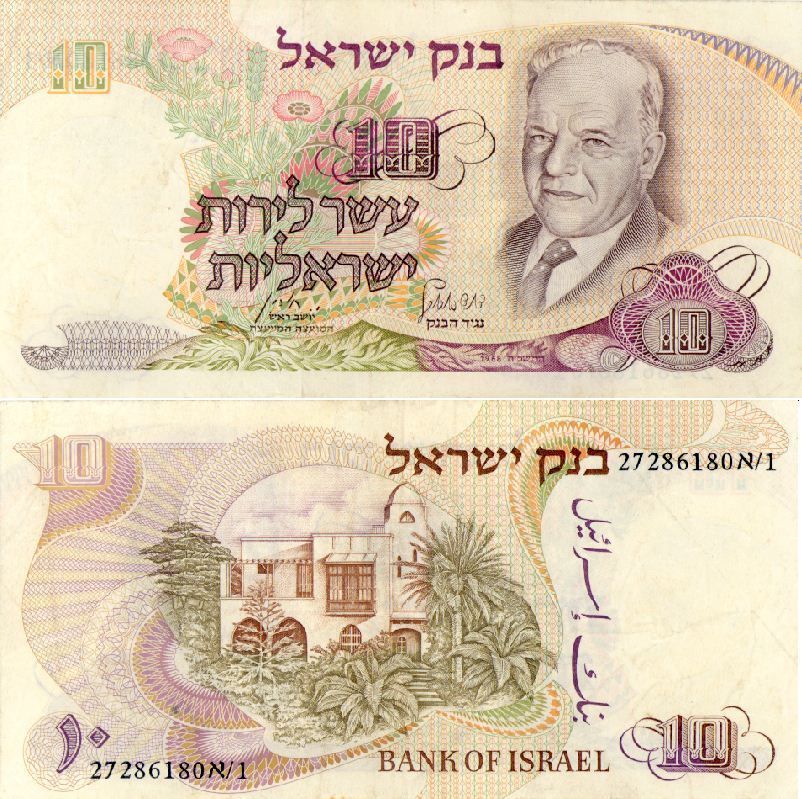 ISRAEL 10 LIROT P 35a XF CRISP NOTE Bialik 1968 SER 27286180